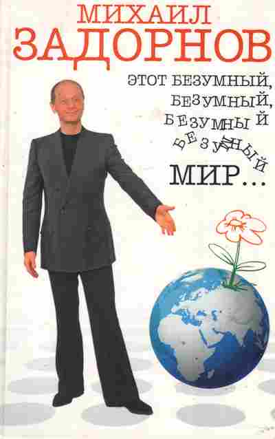Книга Задорнов М. Этот безумный, безумный, безумный, безумный мир, 11-2355, Баград.рф